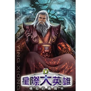 星际大英雄17 pdf epub mobi 电子书 下载