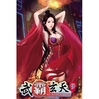 武霸玄天09 pdf epub mobi 电子书 下载