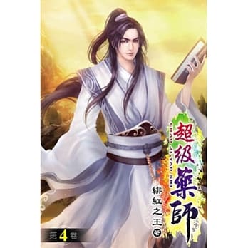 超级药师04 pdf epub mobi 电子书 下载