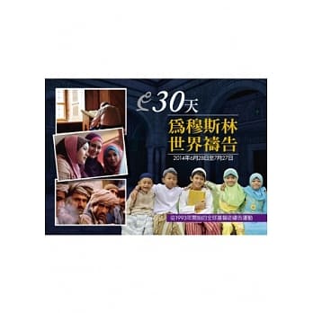 30天为穆斯林世界祷告：2014年6月28日至7月27日 pdf epub mobi 电子书 下载