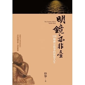 明镜亦非台：108 个禅宗故事的智慧人生 pdf epub mobi 电子书 下载