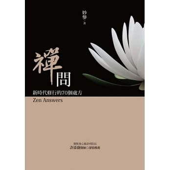 禅问：新时代修行的70个处方 pdf epub mobi 电子书 下载