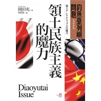 钓鱼台列屿问题：领土民族主义的魔力 pdf epub mobi 电子书 下载