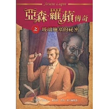 亚森‧罗苹传奇：玻璃瓶塞的祕密 pdf epub mobi 电子书 下载