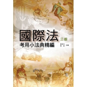 国际法考用小法典精编(3版) pdf epub mobi 电子书 下载