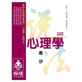 心理学-说法-司法特考.高普特考<保成> pdf epub mobi 电子书 下载