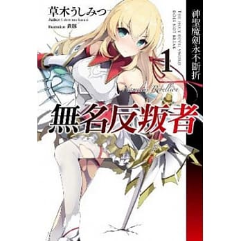 无名反叛者 神圣魔剑永不断折(01) pdf epub mobi 电子书 下载