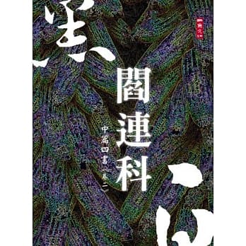 黑白阎连科：中篇四书 卷二 pdf epub mobi 电子书 下载