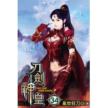 刀剑神皇34 pdf epub mobi 电子书 下载