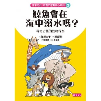 原来如此！百看不厌动物小百科 2：鲸鱼会在海中溺水吗？稀奇古怪动物行为学 pdf epub mobi 电子书 下载