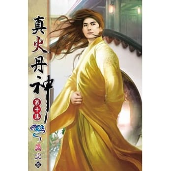 真火丹神10 pdf epub mobi 电子书 下载