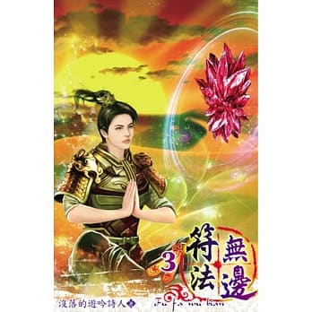 符法无边03 pdf epub mobi 电子书 下载