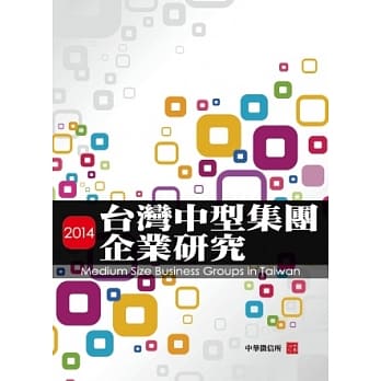 2014年台湾中型集团企业研究(附赠网路资料库使用帐号) pdf epub mobi 电子书 下载