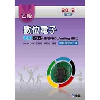 乙级数位电子术科秘笈(使用VHDL/Verilog-HDL)(2012第二版)(附范例程式光碟) pdf epub mobi 电子书 下载