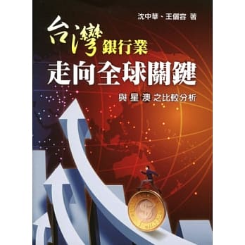 台湾银行业走向全球关键-与星澳之比较分析 pdf epub mobi 电子书 下载