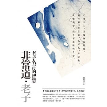 非常道‧老子【典藏新版】 pdf epub mobi 电子书 下载