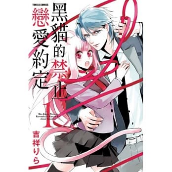 黑猫的禁止恋爱约定 1 pdf epub mobi 电子书 下载