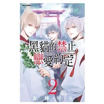 黑猫的禁止恋爱约定 2 完 pdf epub mobi 电子书 下载