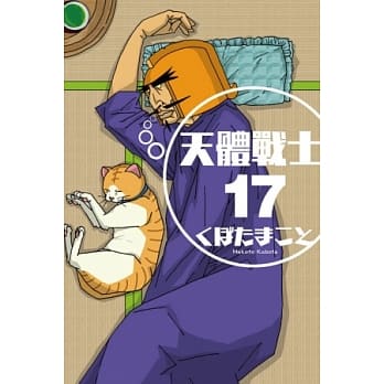 天体战士 17 pdf epub mobi 电子书 下载