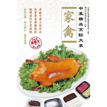 中菜精品烹饪大系：家禽 pdf epub mobi 电子书 下载