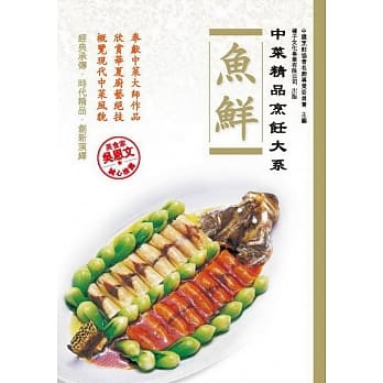 中菜精品烹饪大系：鱼鲜 pdf epub mobi 电子书 下载