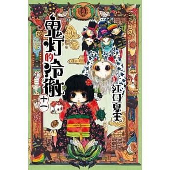 鬼灯的冷彻 11 pdf epub mobi 电子书 下载