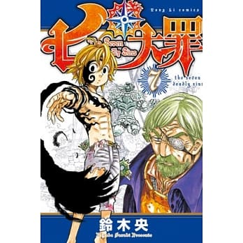 七大罪 7 pdf epub mobi 电子书 下载