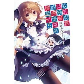 我的现实与网游被恋爱喜剧侵蚀了 5 pdf epub mobi 电子书 下载