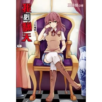 我必翻天05 pdf epub mobi 电子书 下载