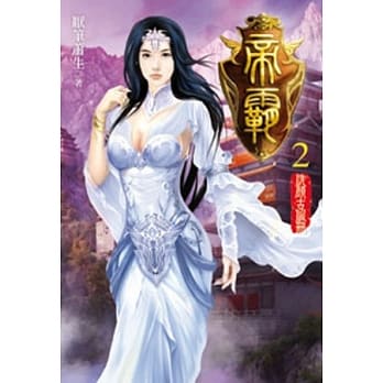 帝霸02 pdf epub mobi 电子书 下载