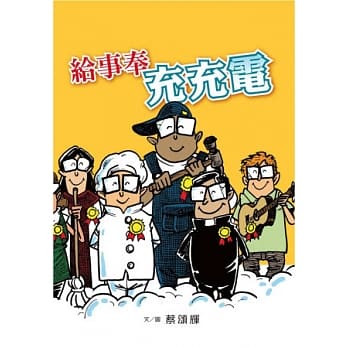 给事奉充充电 pdf epub mobi 电子书 下载