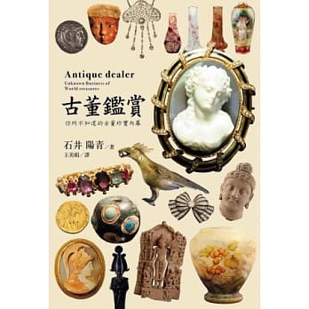 古董鑑赏：你所不知道的古董珍宝内幕 pdf epub mobi 电子书 下载