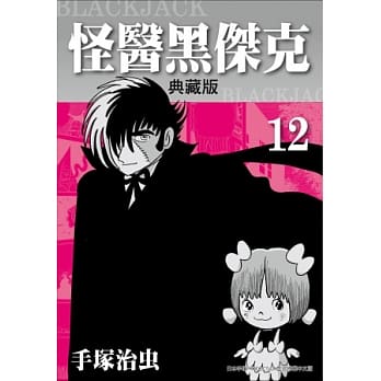 怪医黑杰克 典藏版 12 pdf epub mobi 电子书 下载