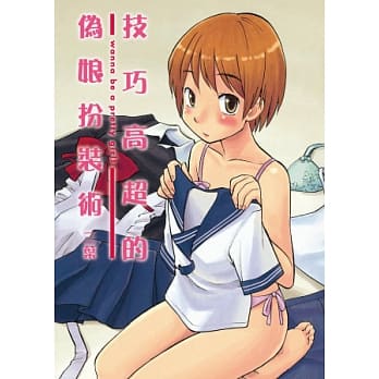技巧高超的伪娘扮装术 pdf epub mobi 电子书 下载