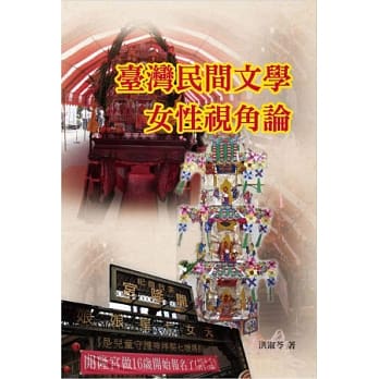台湾民间文学女性视角论 pdf epub mobi 电子书 下载