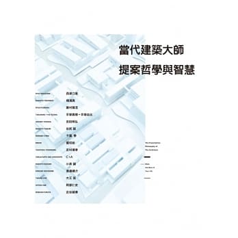 当代建筑大师提案哲学与智慧：史上最真诚的提案讲座，15组知名建筑设计师珍贵经验谈 pdf epub mobi 电子书 下载