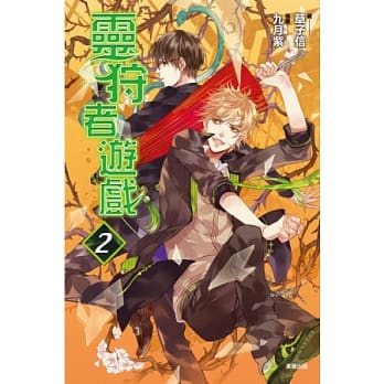 灵狩者游戏 2 pdf epub mobi 电子书 下载