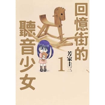 回忆街的听音少女 1 pdf epub mobi 电子书 下载