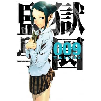 监狱学园 9 pdf epub mobi 电子书 下载