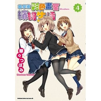 放学后彩色画室缤纷生活 4 pdf epub mobi 电子书 下载