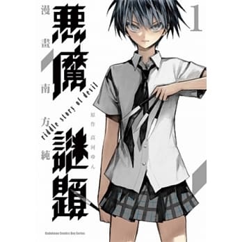 恶魔谜题 01 pdf epub mobi 电子书 下载