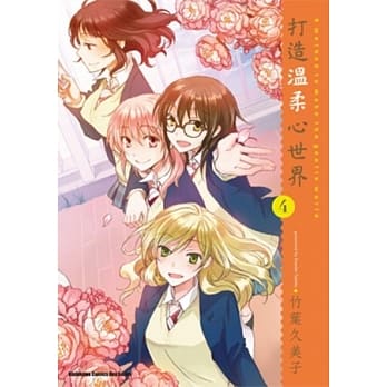 打造温柔心世界 04 pdf epub mobi 电子书 下载