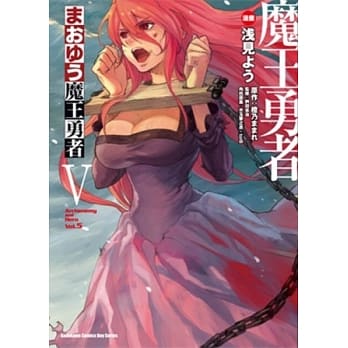 魔王勇者 05 pdf epub mobi 电子书 下载