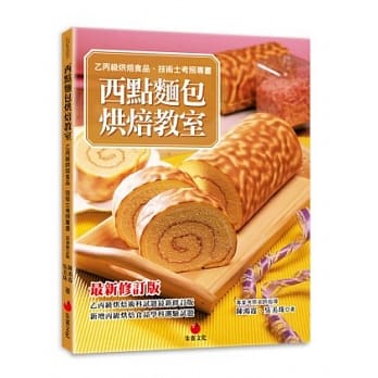 西点面包烘焙教室：乙丙级烘焙食品技术士考照专书（十版） pdf epub mobi 电子书 下载