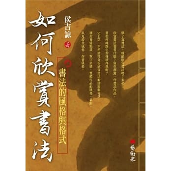 如何欣赏书法：书法的风格与格式 pdf epub mobi 电子书 下载