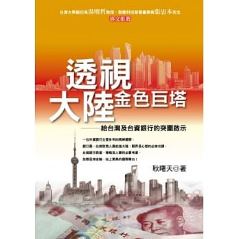 透视大陆金色巨塔 pdf epub mobi 电子书 下载
