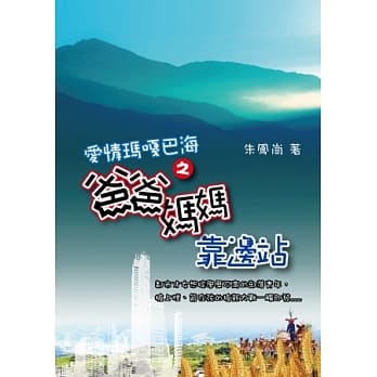 爸爸妈妈靠边站 pdf epub mobi 电子书 下载