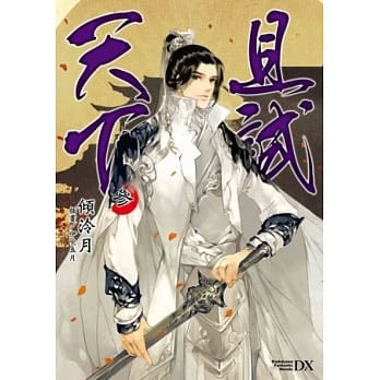 且试天下 03 pdf epub mobi 电子书 下载