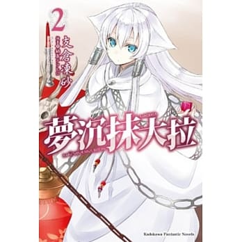 梦沉抹大拉 (2) pdf epub mobi 电子书 下载