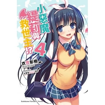 小恶魔缇莉与救世主!? 04 pdf epub mobi 电子书 下载